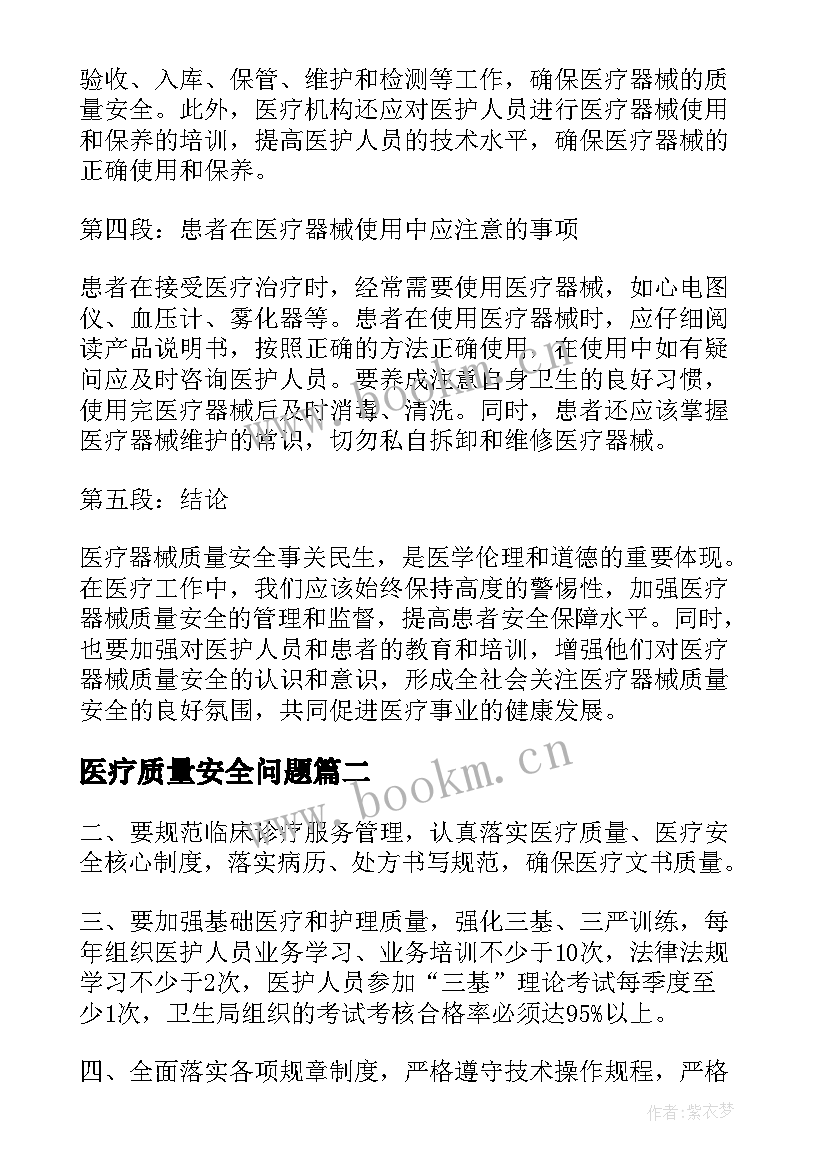 医疗质量安全问题 医疗器械质量安全心得体会(模板6篇)