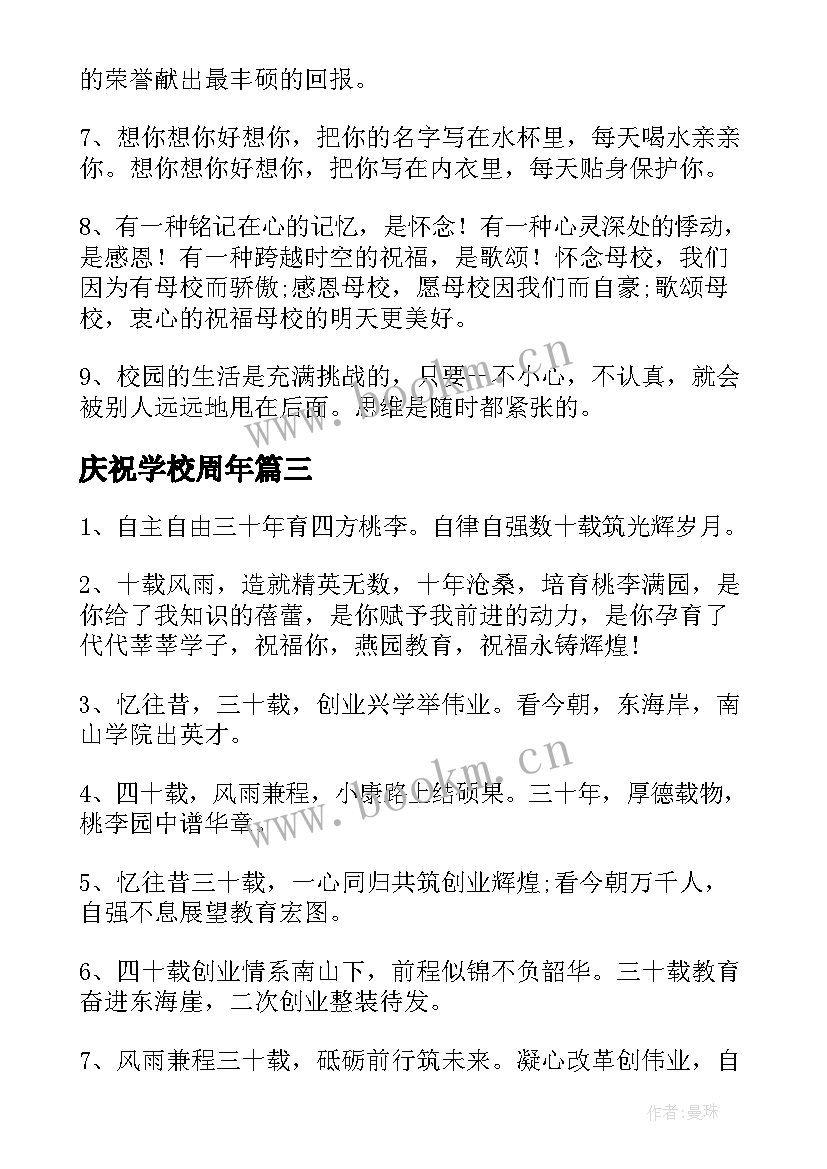 最新庆祝学校周年 学校校庆祝福语(优质7篇)