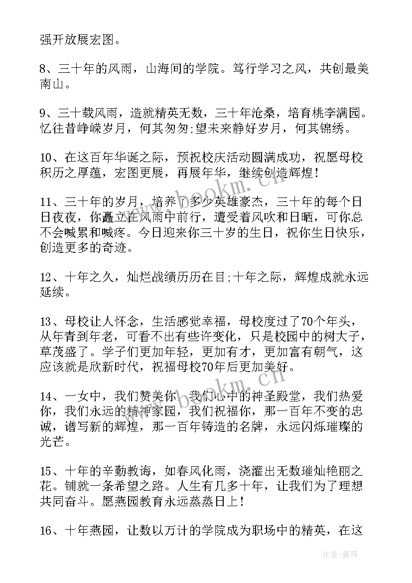 最新庆祝学校周年 学校校庆祝福语(优质7篇)