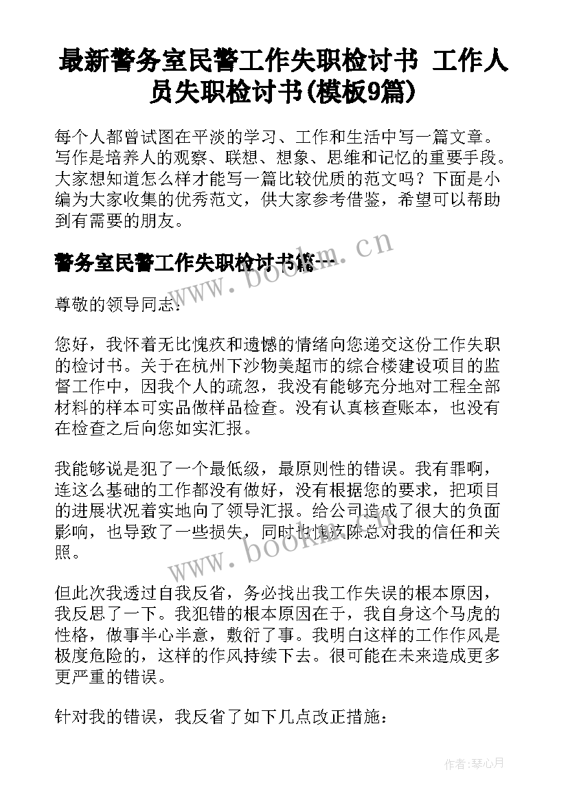 最新警务室民警工作失职检讨书 工作人员失职检讨书(模板9篇)