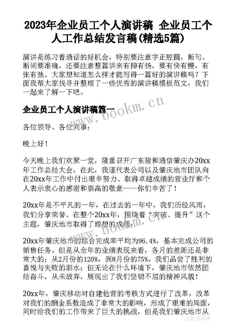 2023年企业员工个人演讲稿 企业员工个人工作总结发言稿(精选5篇)