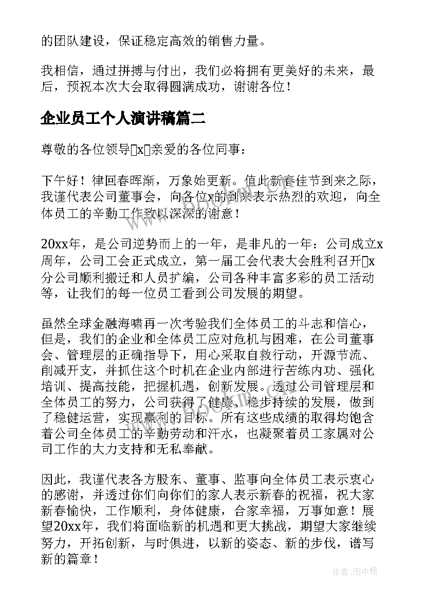 2023年企业员工个人演讲稿 企业员工个人工作总结发言稿(精选5篇)