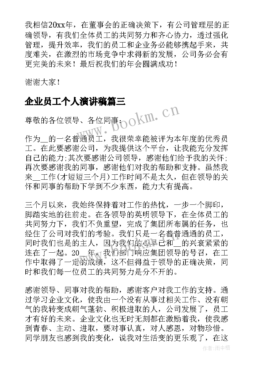 2023年企业员工个人演讲稿 企业员工个人工作总结发言稿(精选5篇)