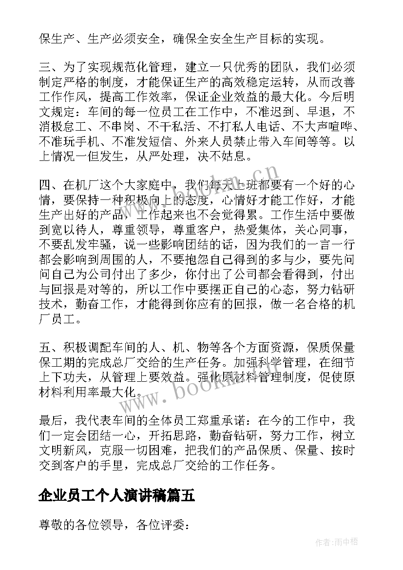 2023年企业员工个人演讲稿 企业员工个人工作总结发言稿(精选5篇)