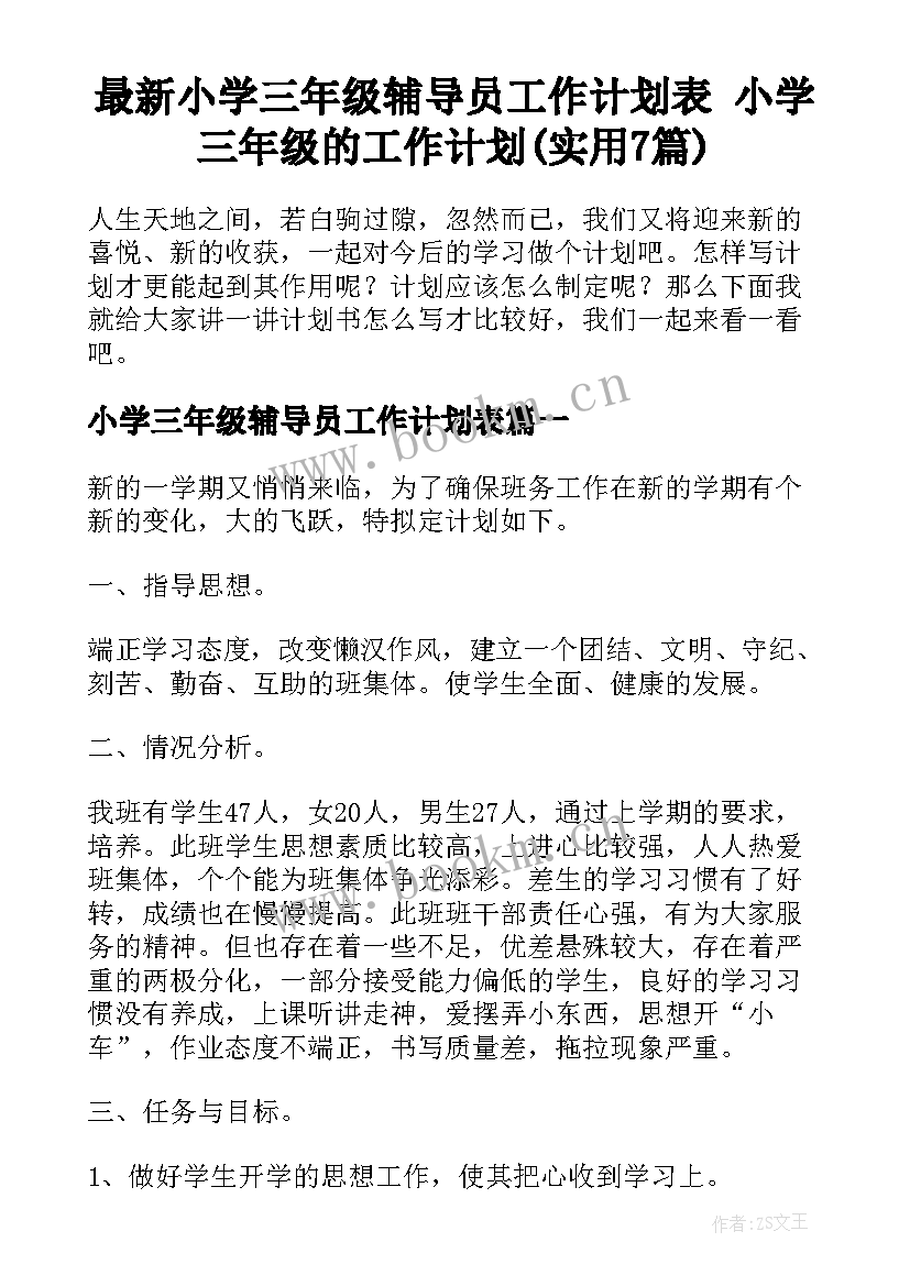 最新小学三年级辅导员工作计划表 小学三年级的工作计划(实用7篇)