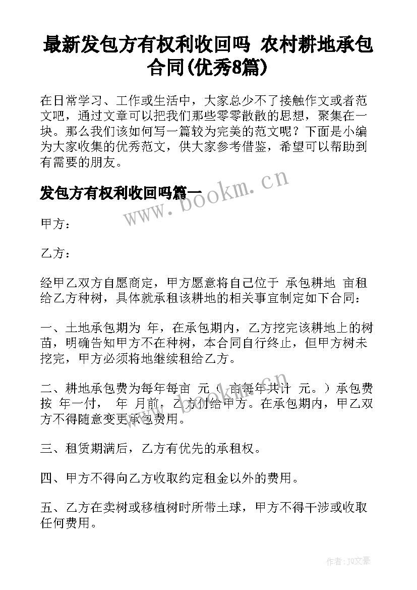 最新发包方有权利收回吗 农村耕地承包合同(优秀8篇)