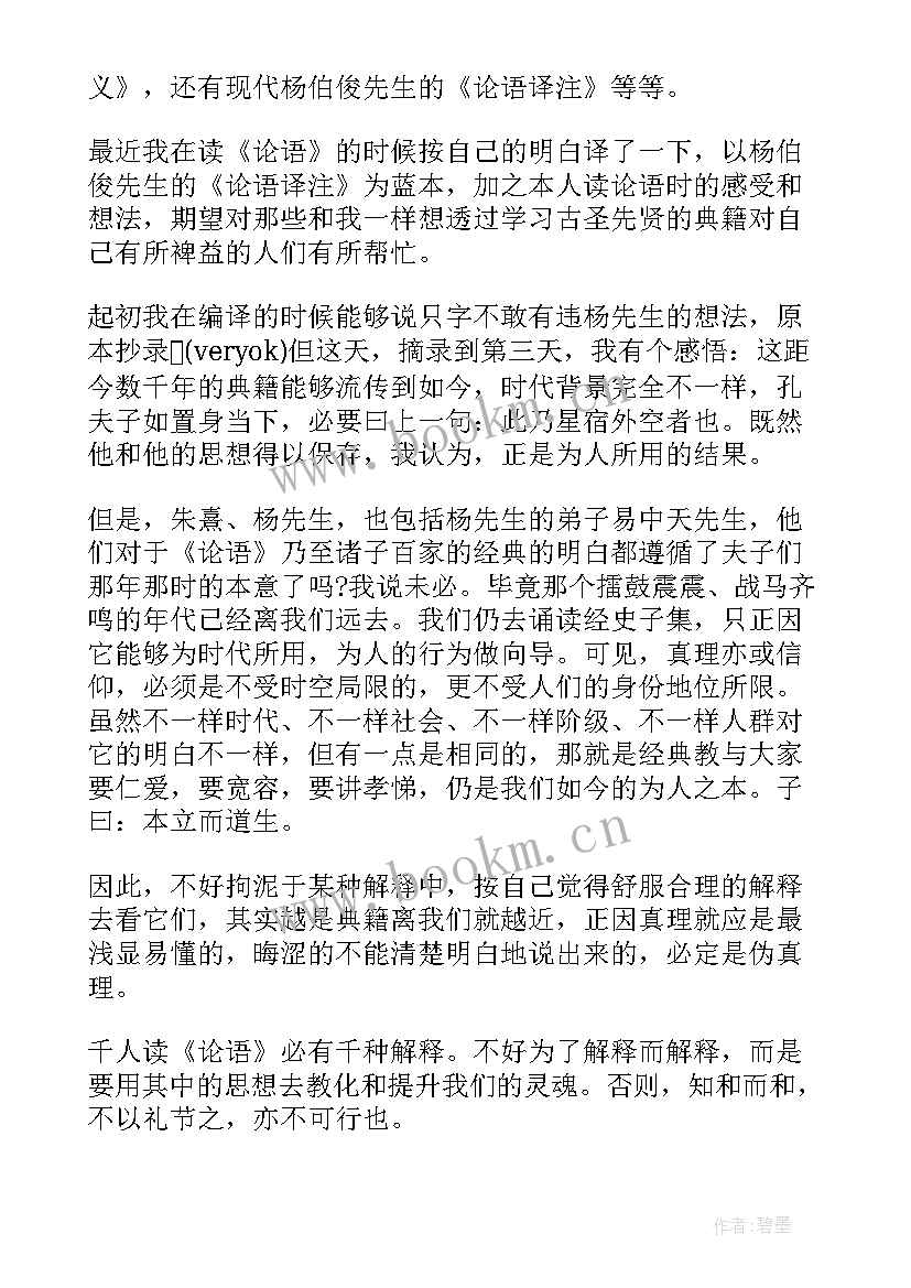 论语读后感心得体会(模板7篇)