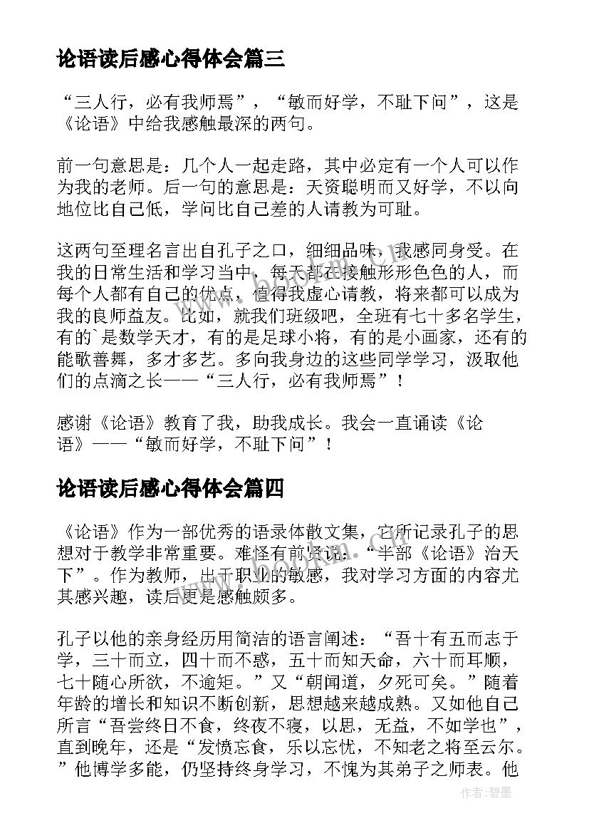 论语读后感心得体会(模板7篇)