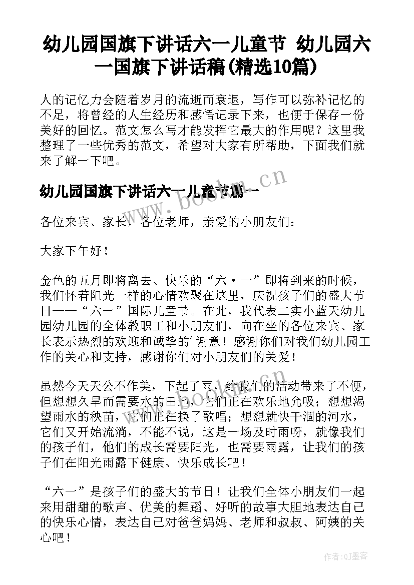 幼儿园国旗下讲话六一儿童节 幼儿园六一国旗下讲话稿(精选10篇)