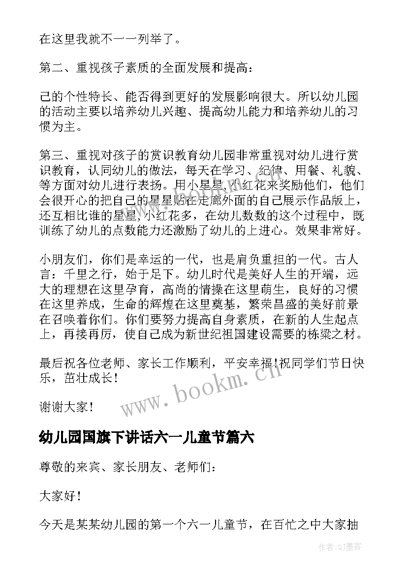 幼儿园国旗下讲话六一儿童节 幼儿园六一国旗下讲话稿(精选10篇)