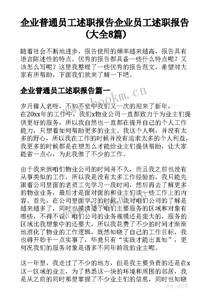 企业普通员工述职报告 企业员工述职报告(大全8篇)