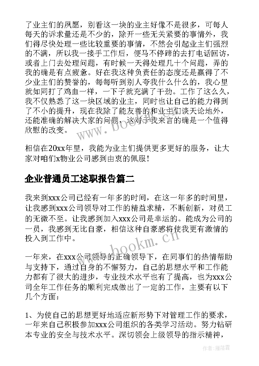 企业普通员工述职报告 企业员工述职报告(大全8篇)