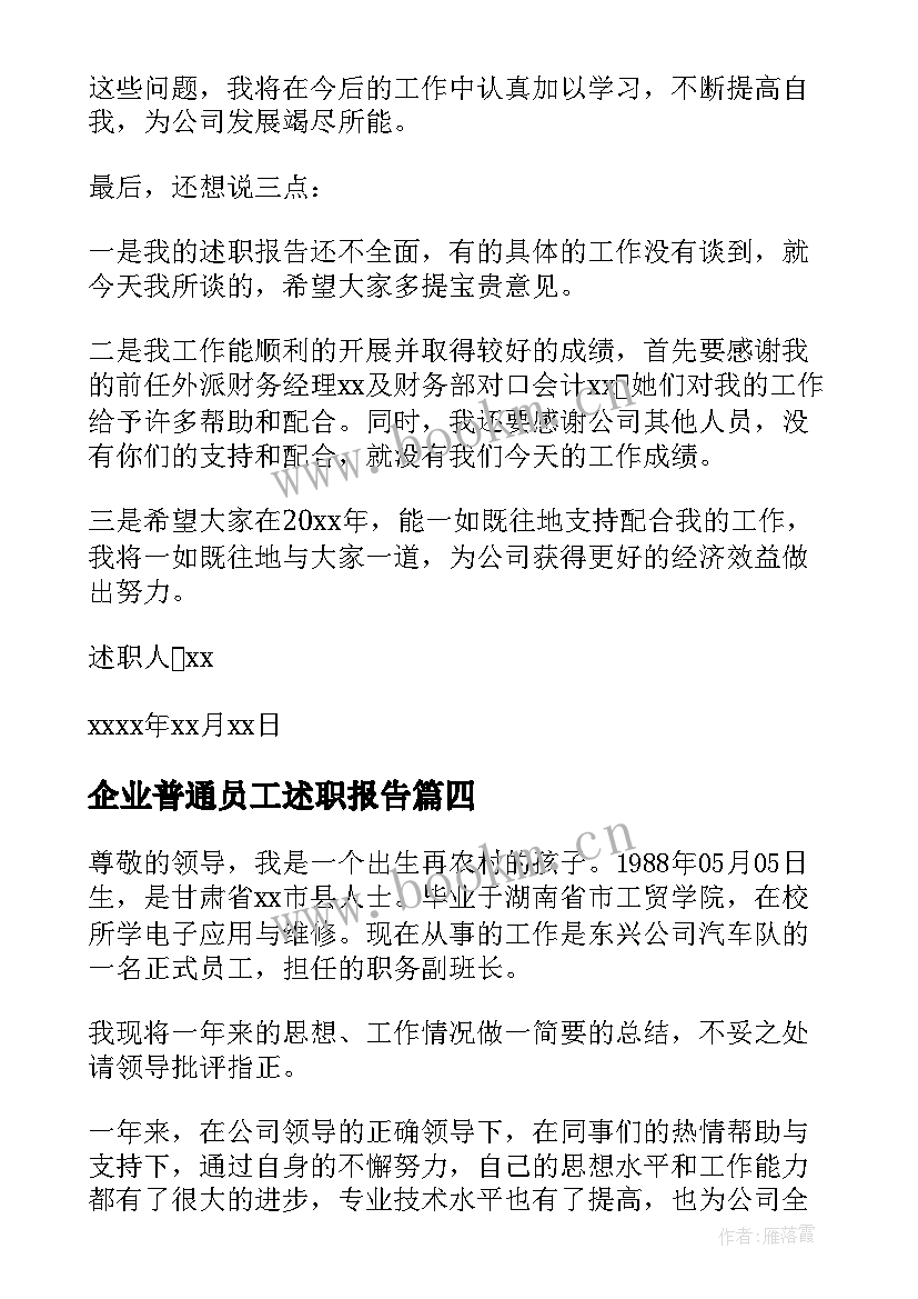 企业普通员工述职报告 企业员工述职报告(大全8篇)