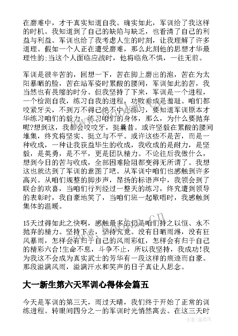 大一新生第六天军训心得体会(汇总10篇)