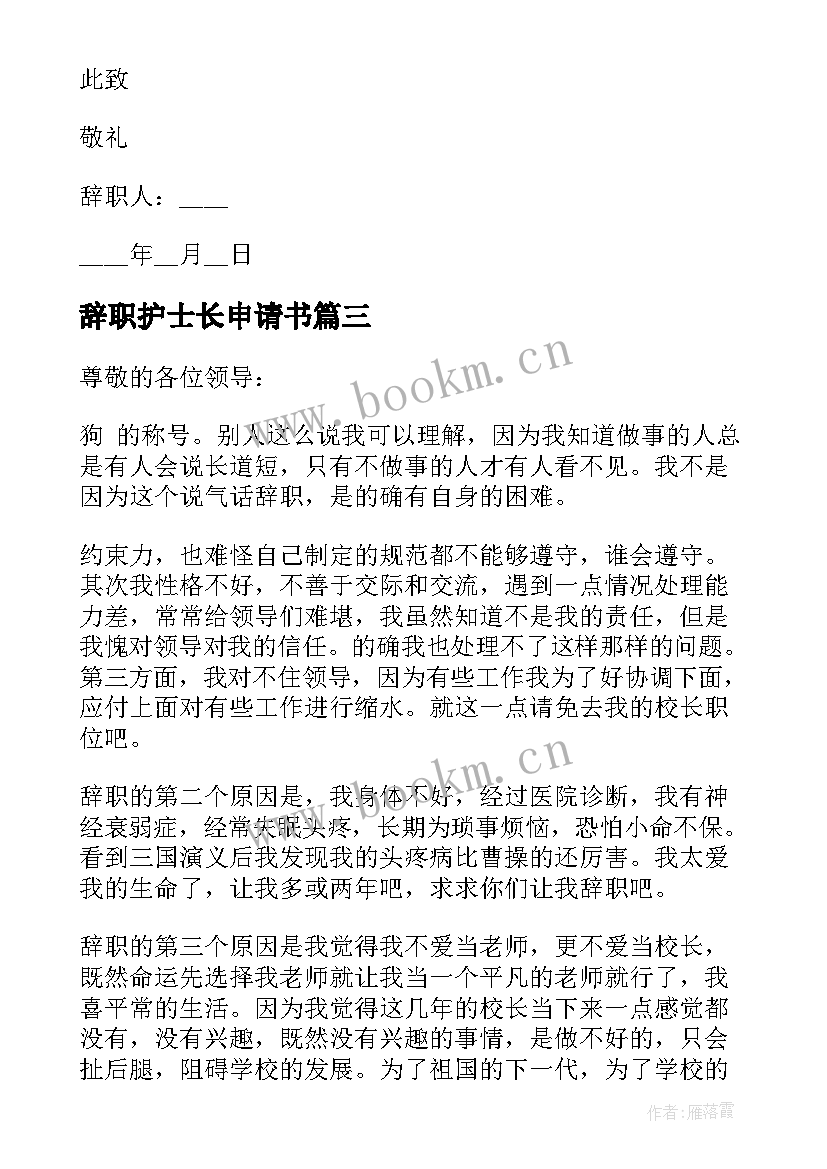 辞职护士长申请书(实用5篇)