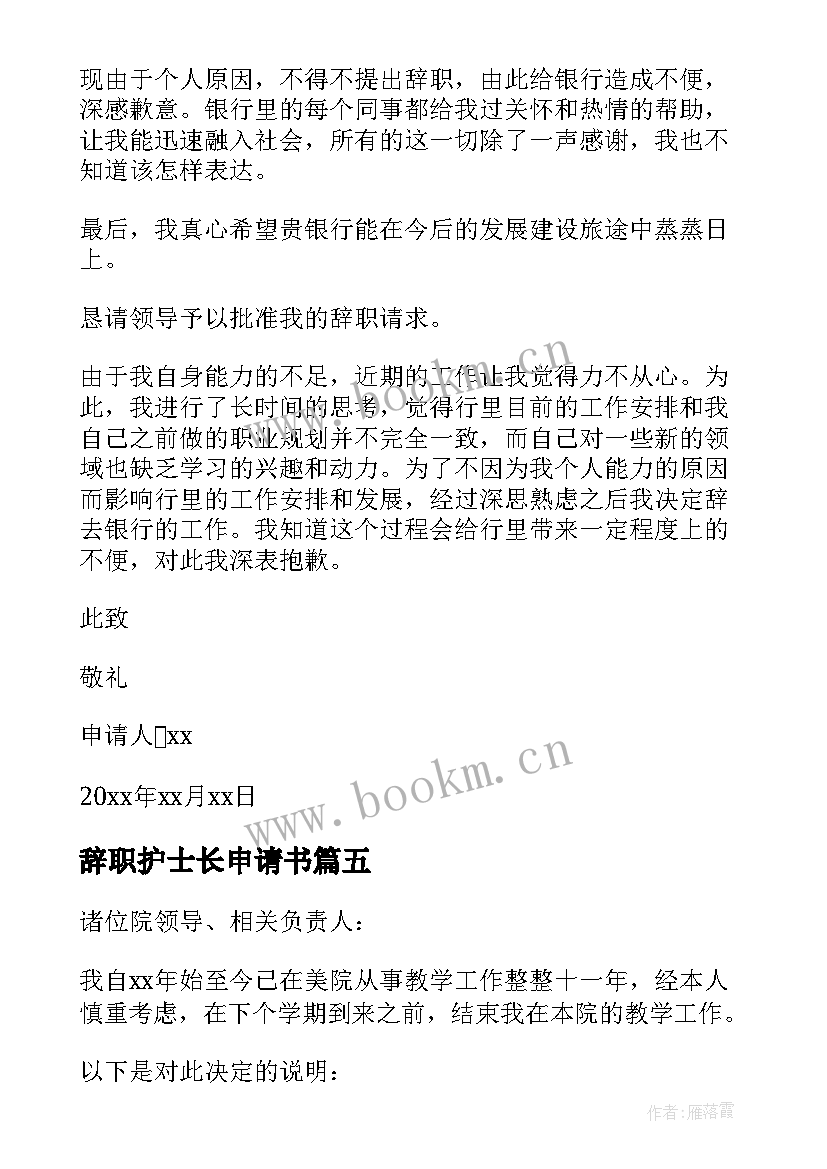 辞职护士长申请书(实用5篇)