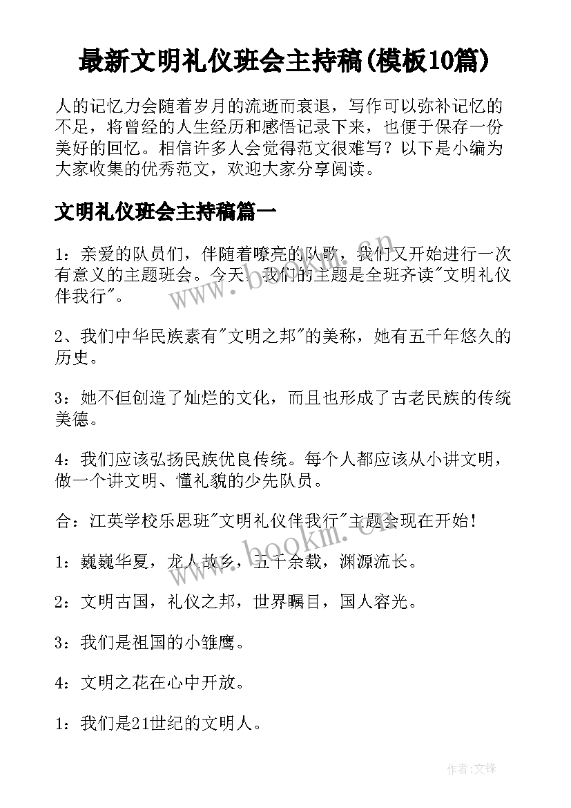 最新文明礼仪班会主持稿(模板10篇)