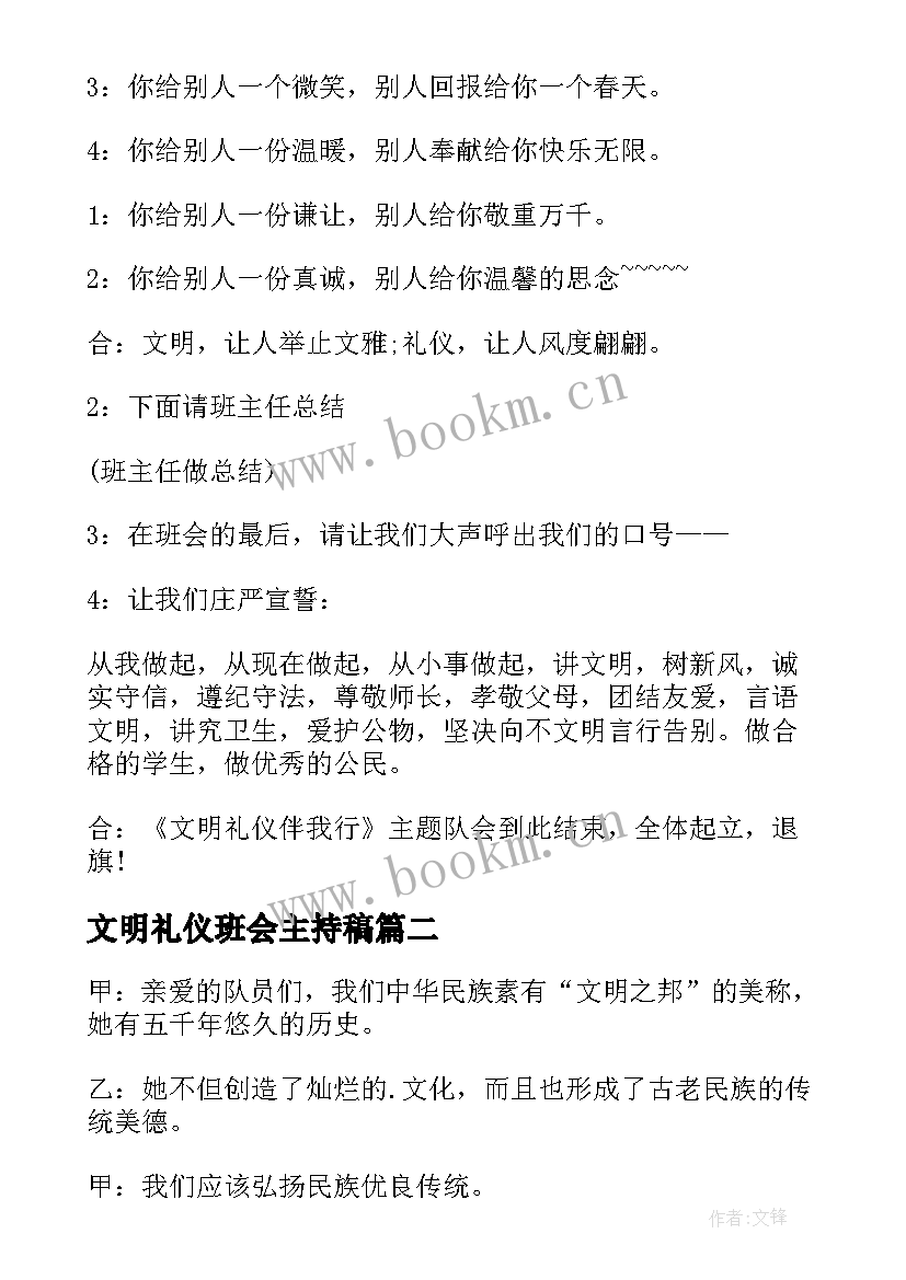 最新文明礼仪班会主持稿(模板10篇)