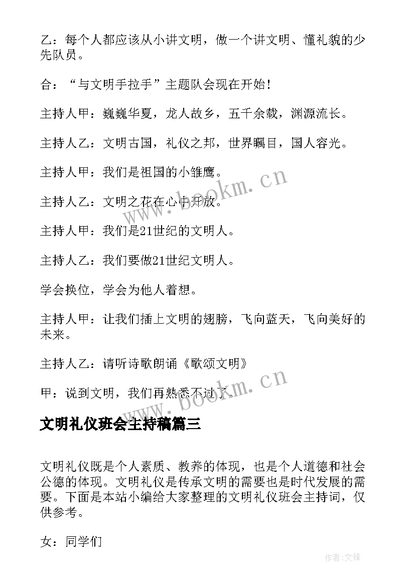 最新文明礼仪班会主持稿(模板10篇)