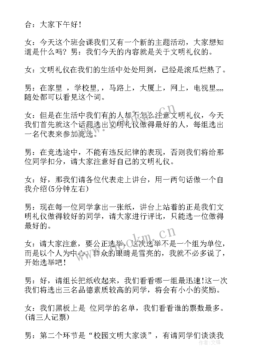 最新文明礼仪班会主持稿(模板10篇)