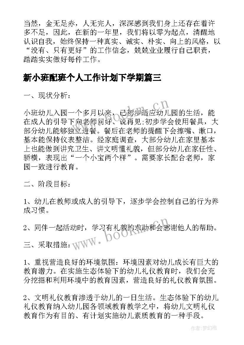 最新新小班配班个人工作计划下学期 小班配班工作个人工作计划(通用9篇)