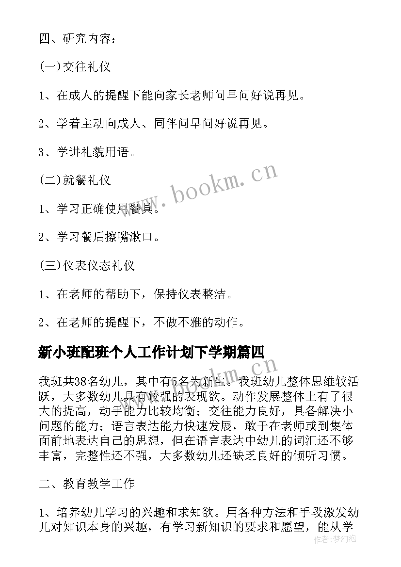 最新新小班配班个人工作计划下学期 小班配班工作个人工作计划(通用9篇)