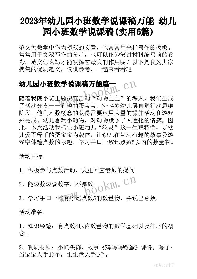 2023年幼儿园小班数学说课稿万能 幼儿园小班数学说课稿(实用6篇)