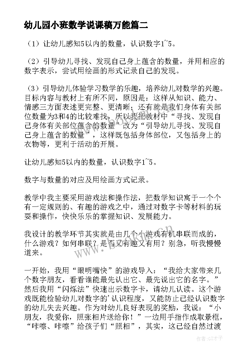 2023年幼儿园小班数学说课稿万能 幼儿园小班数学说课稿(实用6篇)