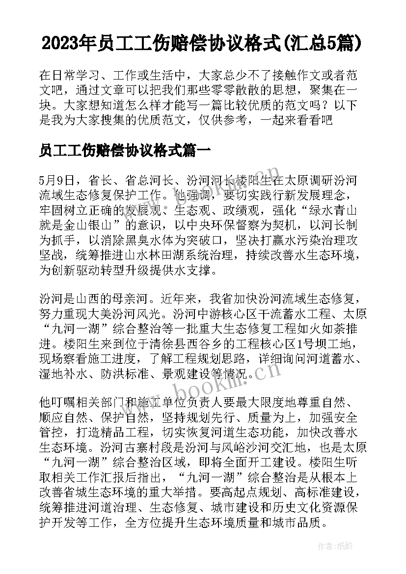 2023年员工工伤赔偿协议格式(汇总5篇)