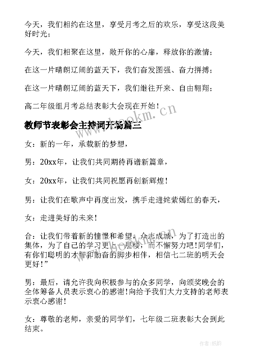 教师节表彰会主持词开场(大全9篇)