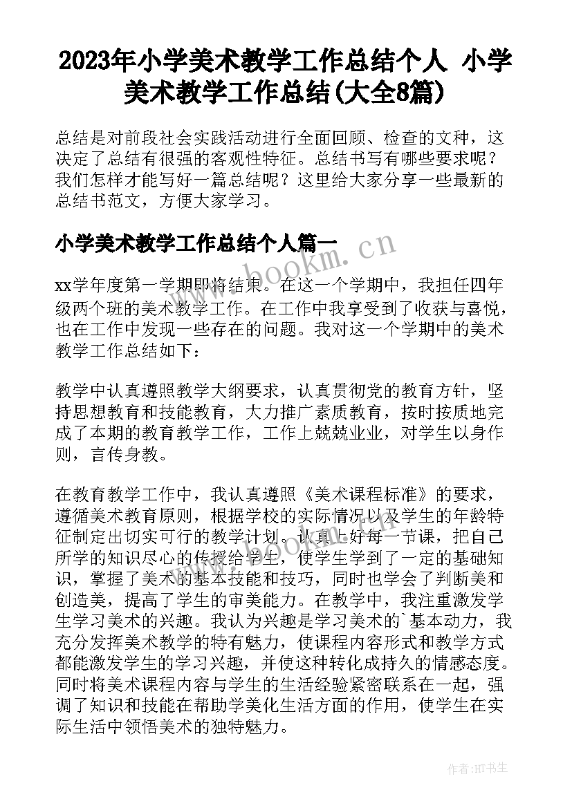 2023年小学美术教学工作总结个人 小学美术教学工作总结(大全8篇)