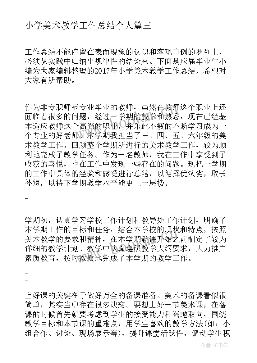 2023年小学美术教学工作总结个人 小学美术教学工作总结(大全8篇)