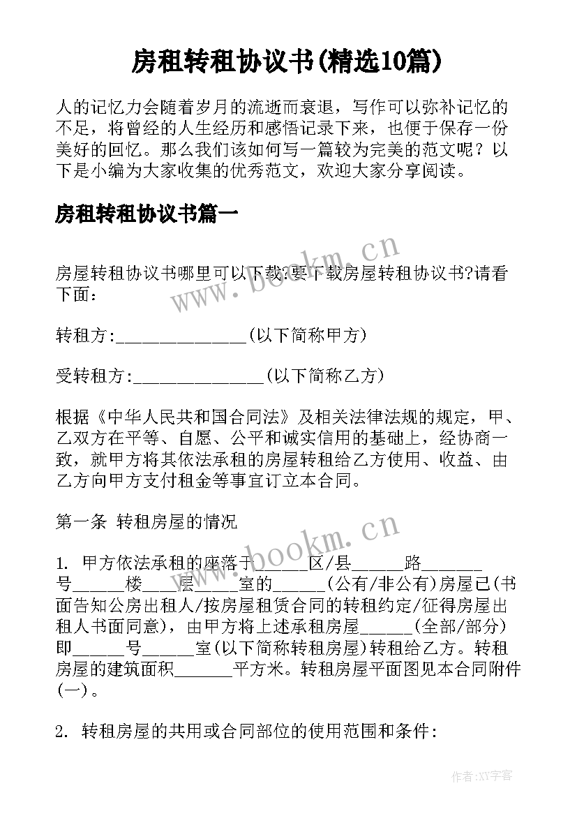 房租转租协议书(精选10篇)