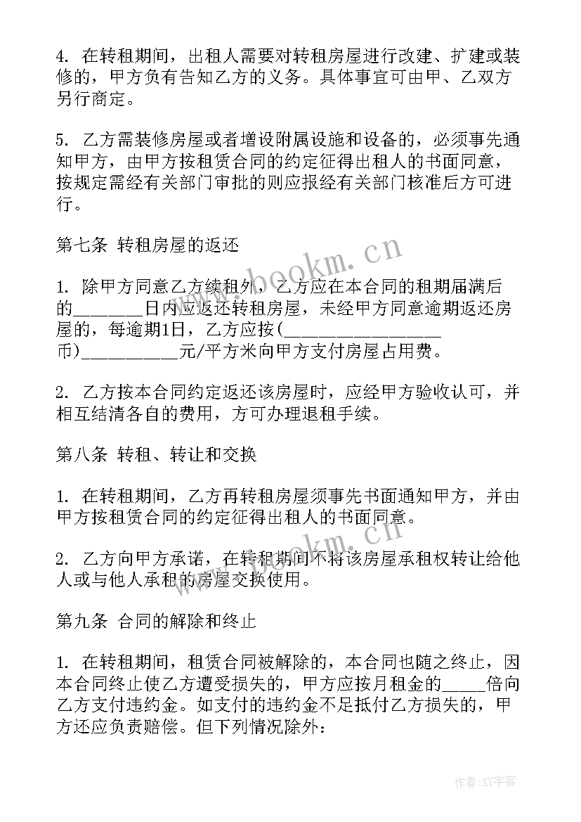 房租转租协议书(精选10篇)