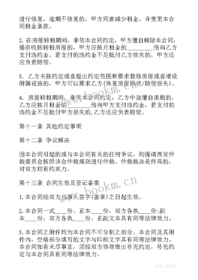 房租转租协议书(精选10篇)