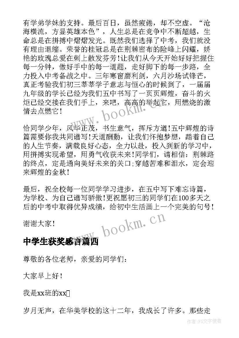 中学生获奖感言(汇总5篇)