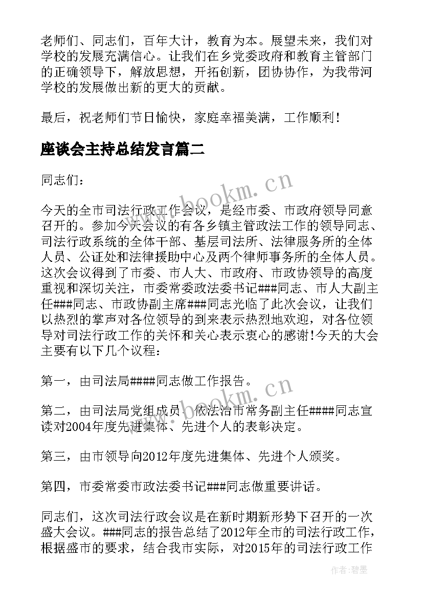 座谈会主持总结发言(精选10篇)