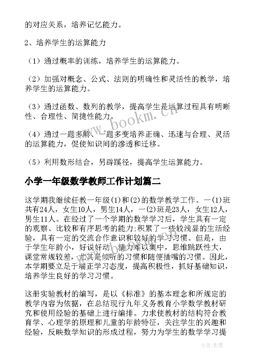 2023年小学一年级数学教师工作计划(精选7篇)