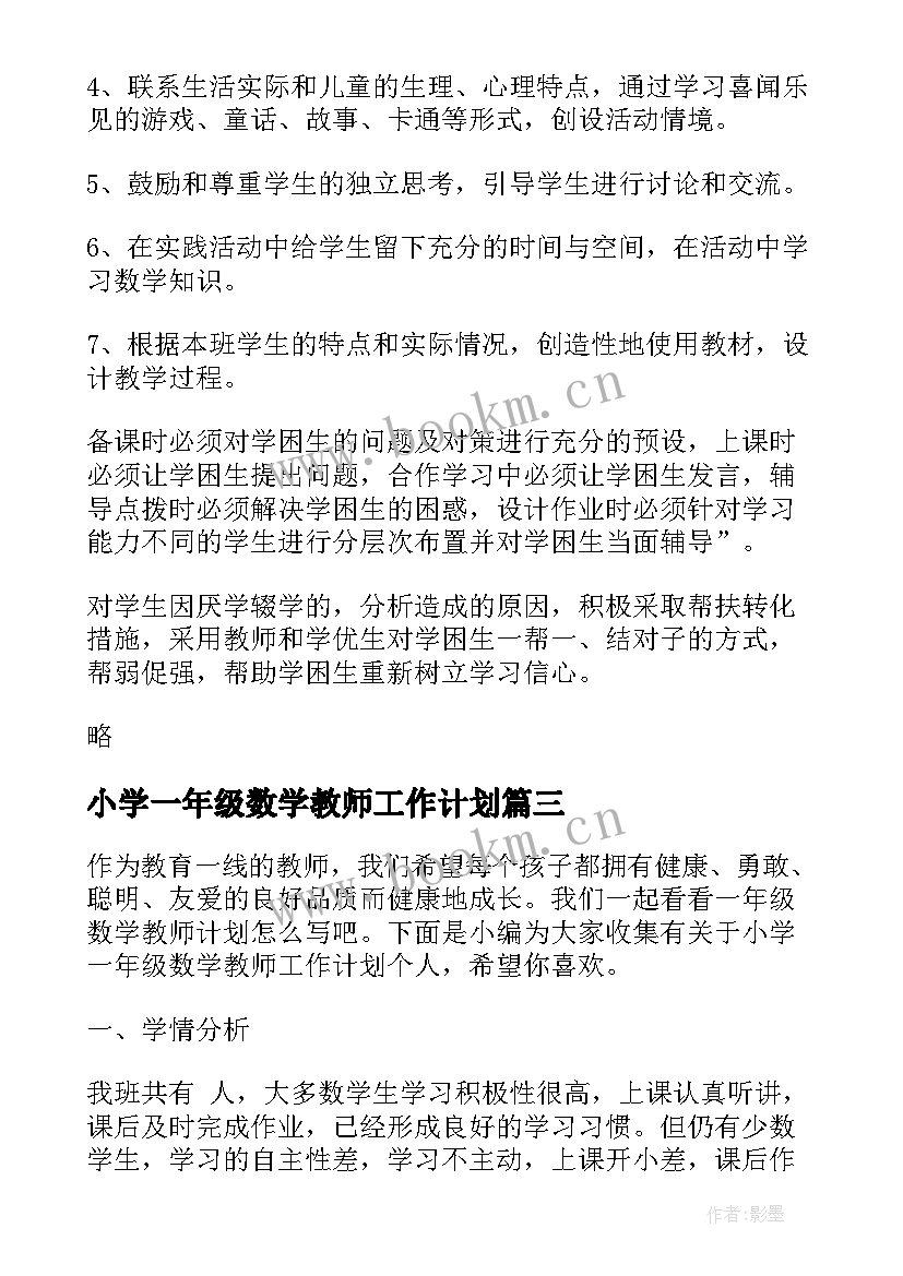 2023年小学一年级数学教师工作计划(精选7篇)