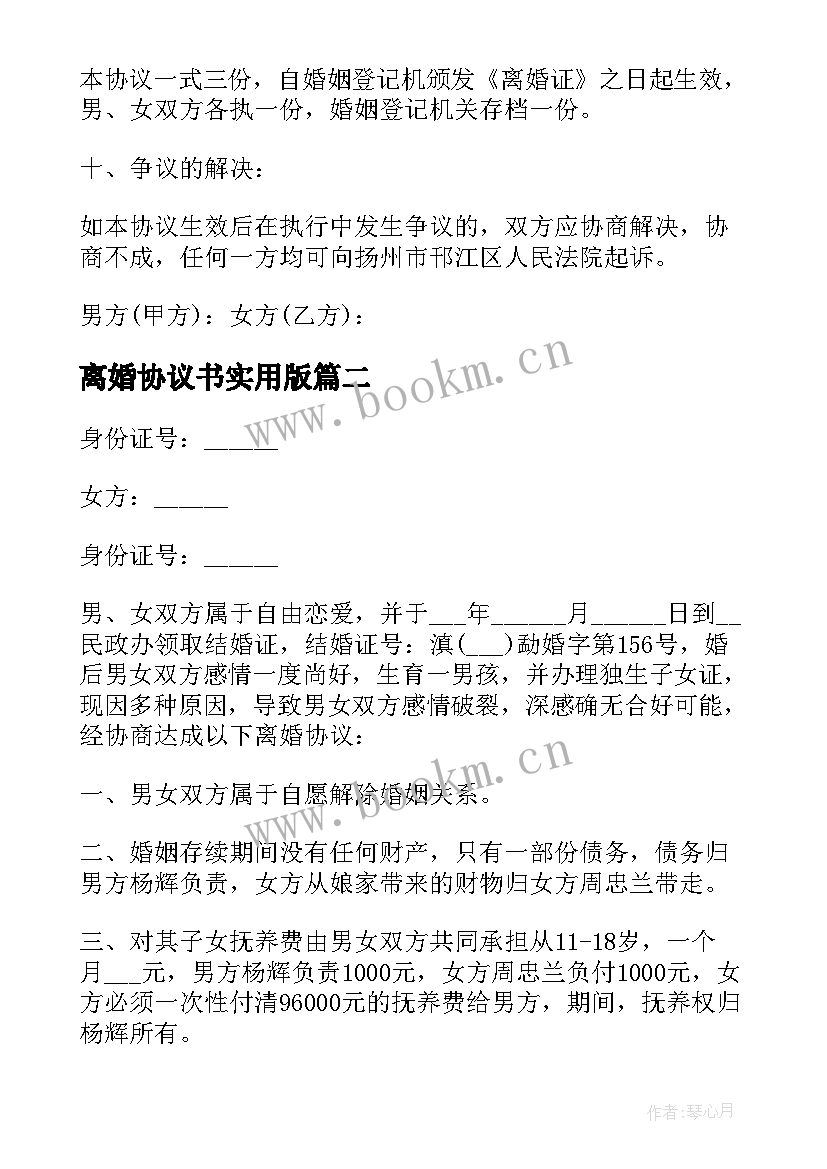 最新离婚协议书实用版(大全8篇)