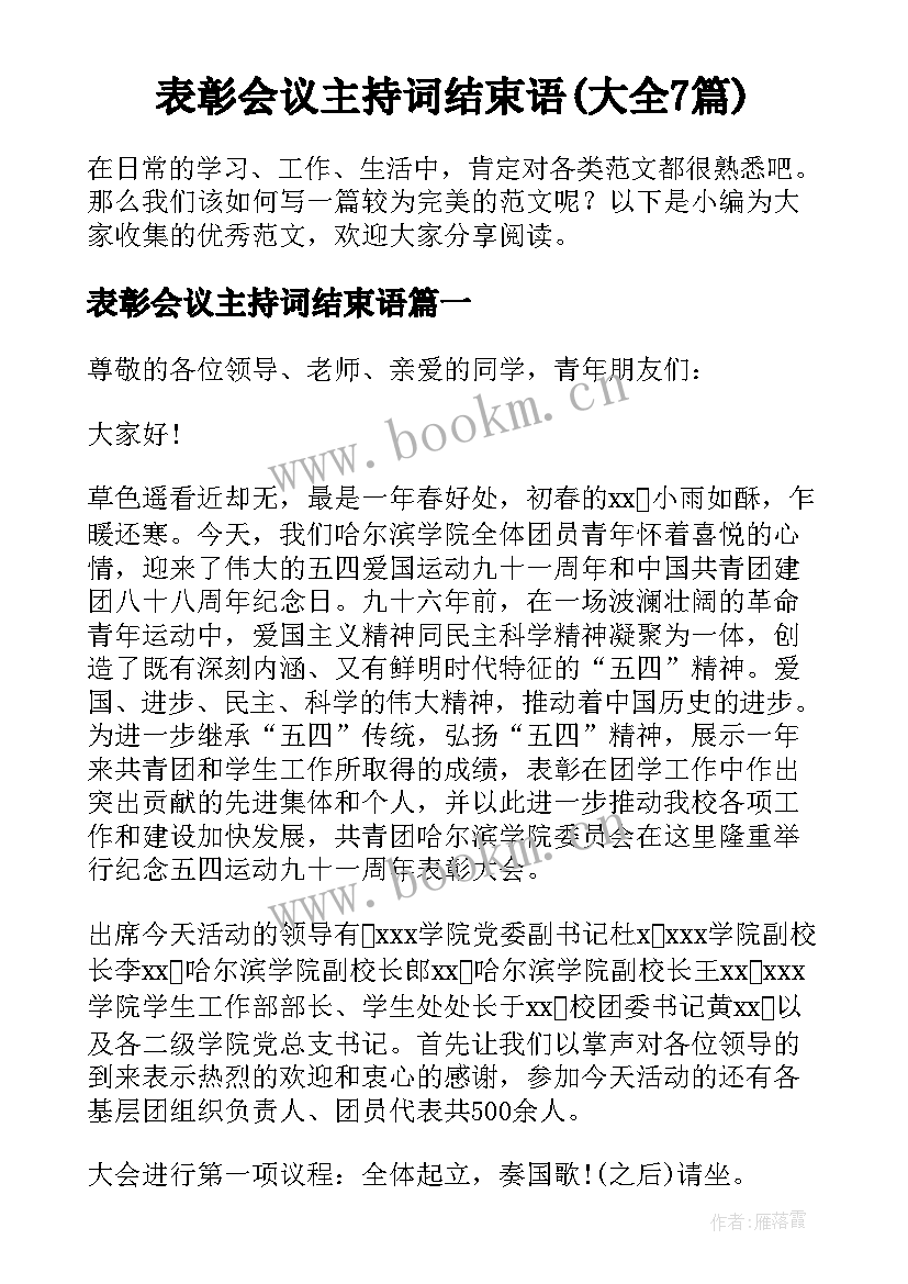 表彰会议主持词结束语(大全7篇)