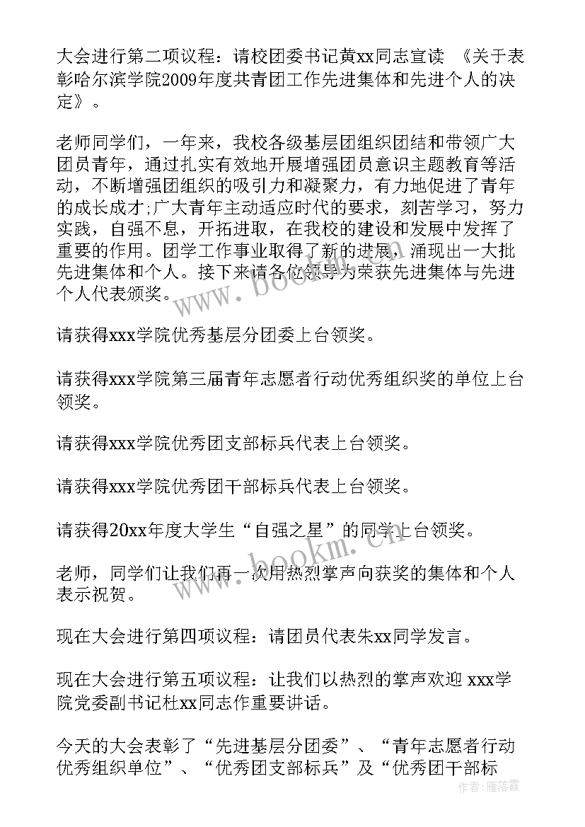 表彰会议主持词结束语(大全7篇)