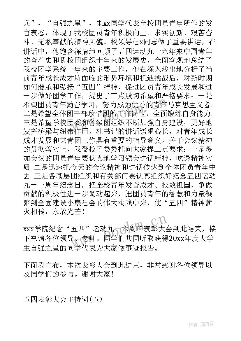 表彰会议主持词结束语(大全7篇)