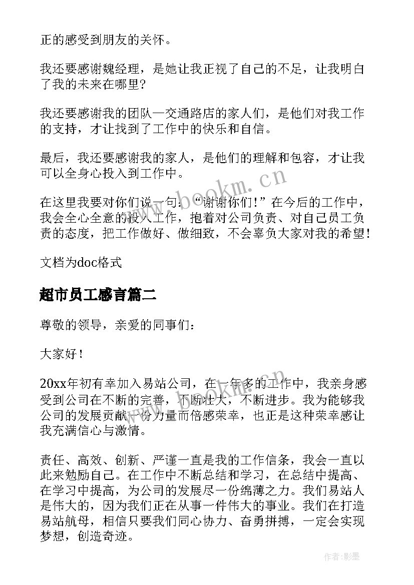 2023年超市员工感言 年度员工获奖感言(优质10篇)