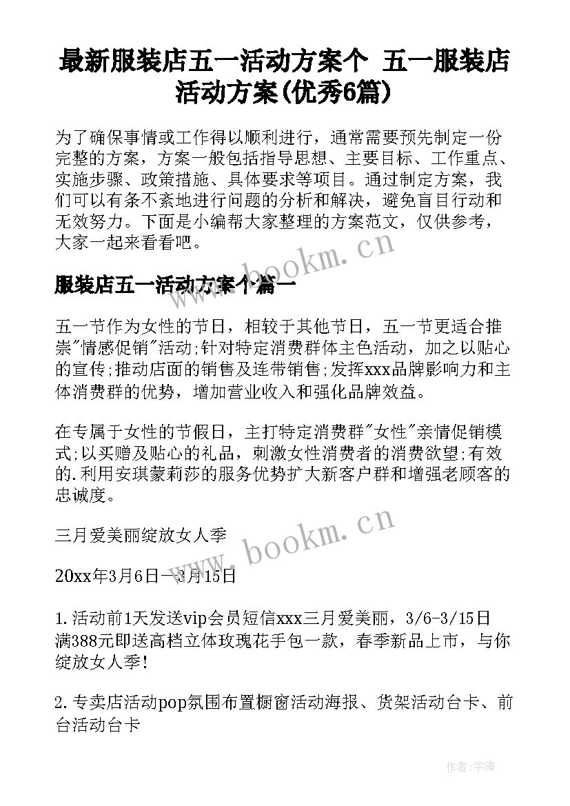 最新服装店五一活动方案个 五一服装店活动方案(优秀6篇)