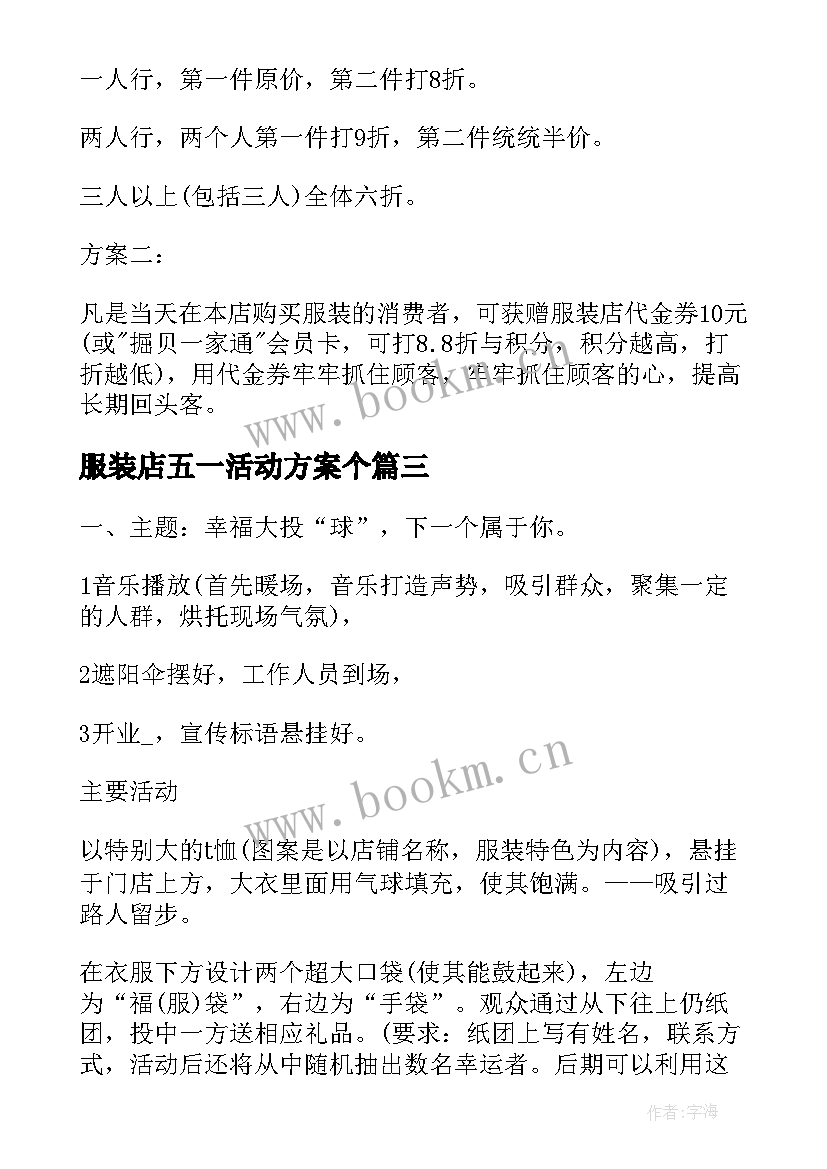 最新服装店五一活动方案个 五一服装店活动方案(优秀6篇)