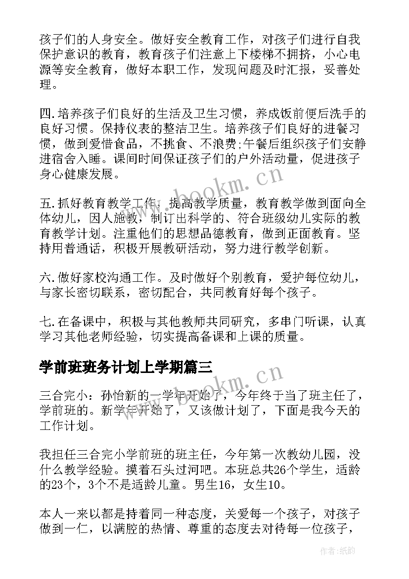 2023年学前班班务计划上学期(实用9篇)