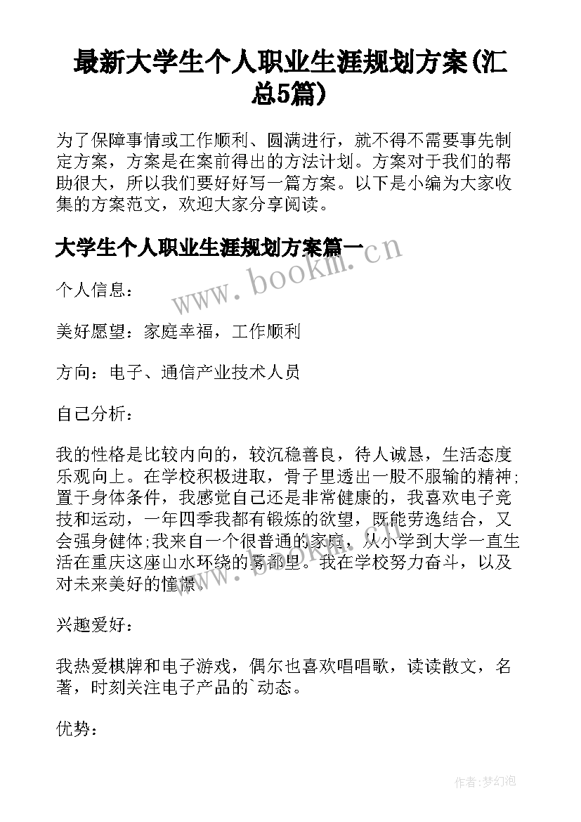 最新大学生个人职业生涯规划方案(汇总5篇)