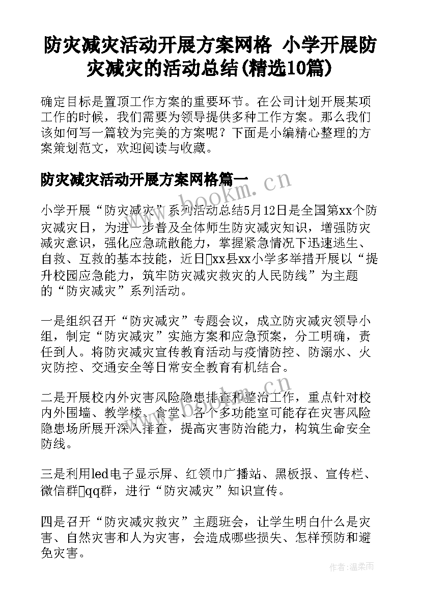 防灾减灾活动开展方案网格 小学开展防灾减灾的活动总结(精选10篇)