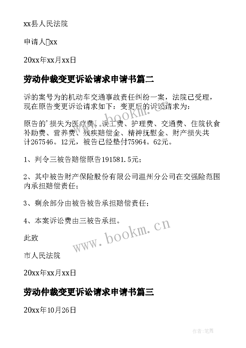 劳动仲裁变更诉讼请求申请书 诉讼请求变更申请书(优质8篇)